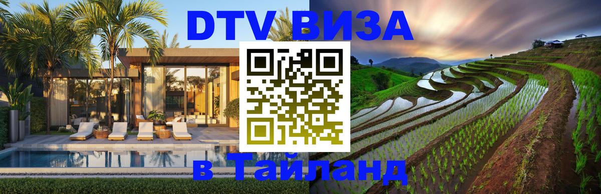 Электронная виза DTV в Тайланд Душанбе 