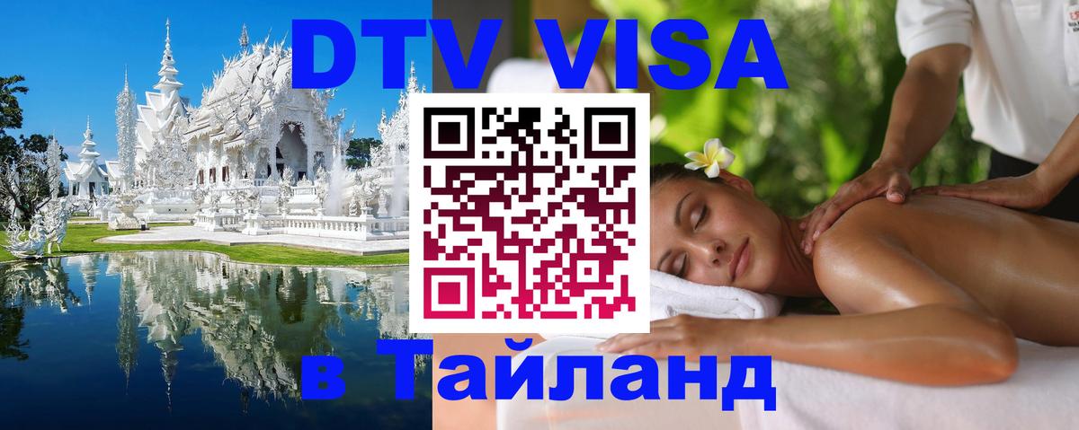 Стоимость и условия DTV визы — оформление в Таиланд под ключ - Душанбе  19.11.2025 